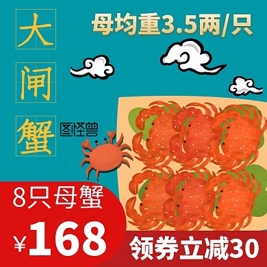 淘宝天猫中秋国庆大闸蟹螃蟹生鲜美味主图