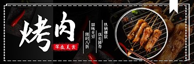 深色大气餐饮餐厅美食烧烤烤肉外卖美团海报