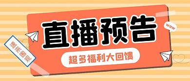 直播福利创意大字公众号封面首图