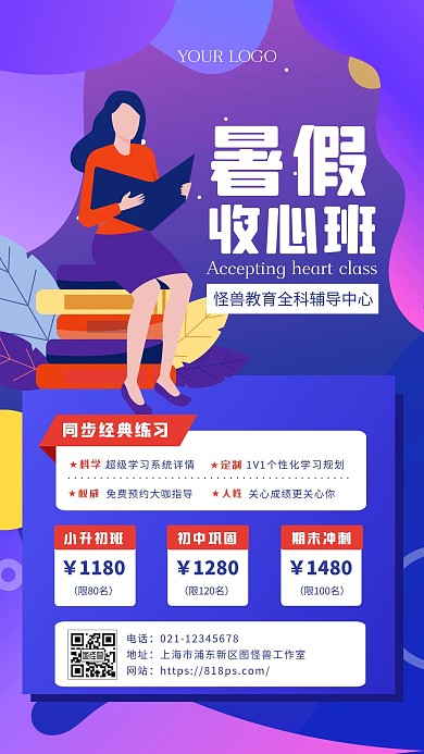 蓝紫扁平插画风暑假收心班手机海报
