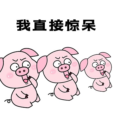 我直接惊呆创意表情包