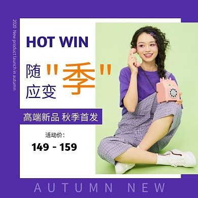 创意女装秋季上新电商主图