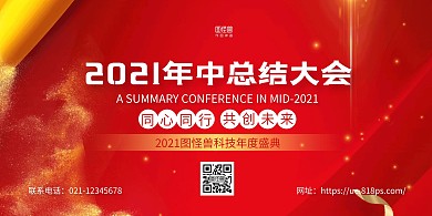 红金大气年中总结大会展板背景墙