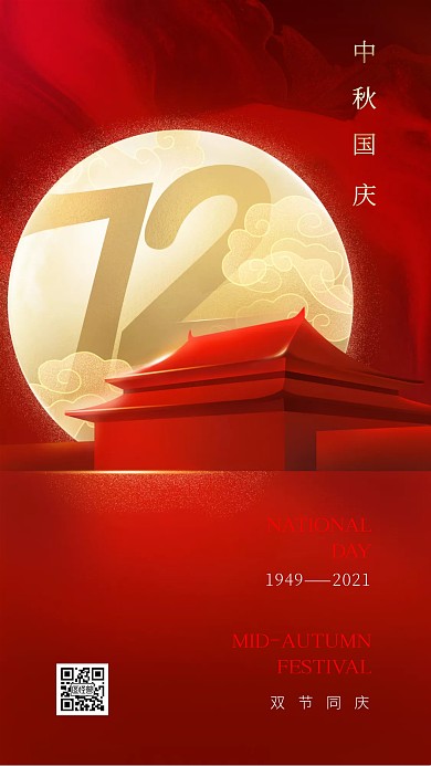 中秋国庆双节祝福庆贺节日红色大气手机海报