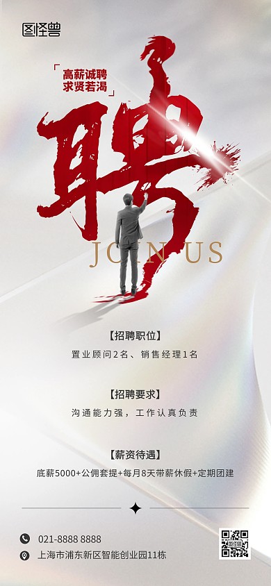 简约毛笔字体招聘全屏海报