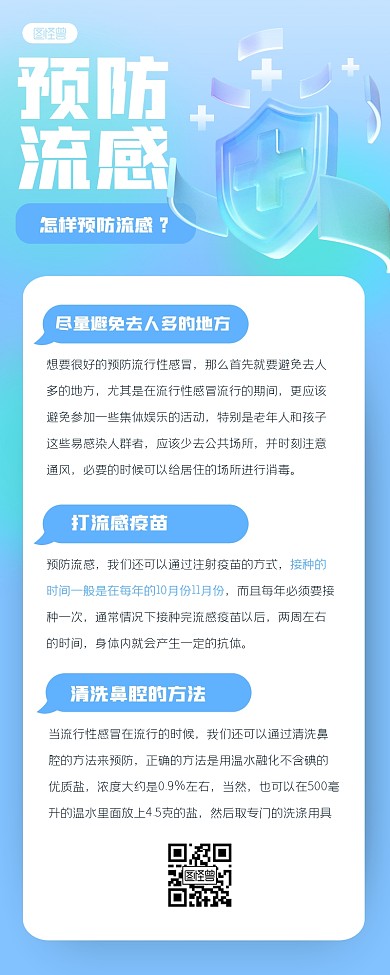 渐变预防流感3D营销长图