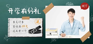 开学季服装促销黑板创意电商banner