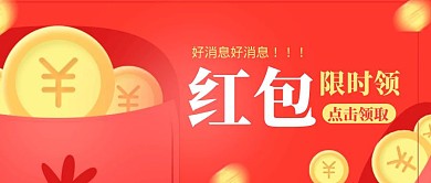 卡通风格好消息领红包公众号封面首图