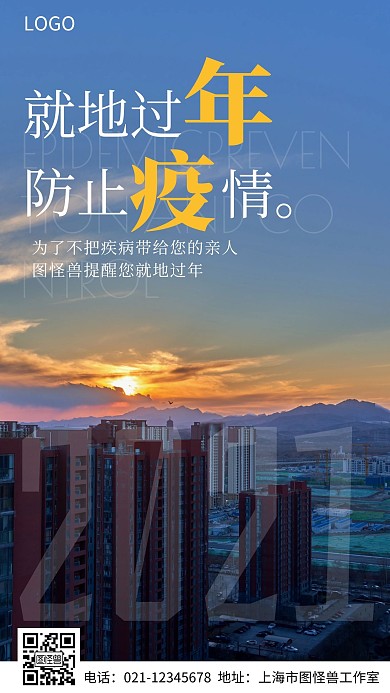 摄影图就地过年防止疫情简约风手机海报