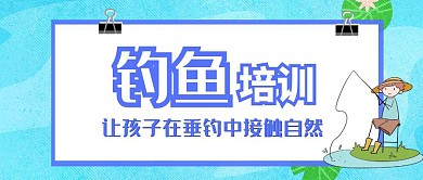 钓鱼培训宣传推广公众号封面
