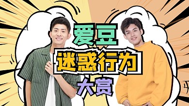爱豆迷惑行为大赏漫画分格视频封面