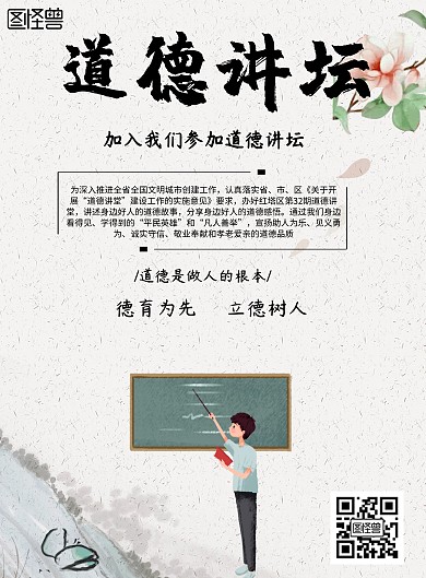中国风道德讲坛宣传海报