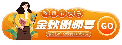 电商黄色教师节活动促销胶囊banner