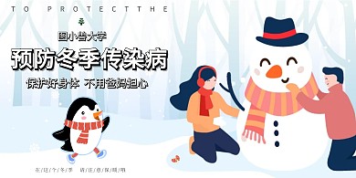 冬季校园安全 校园安全 大学生 白色  