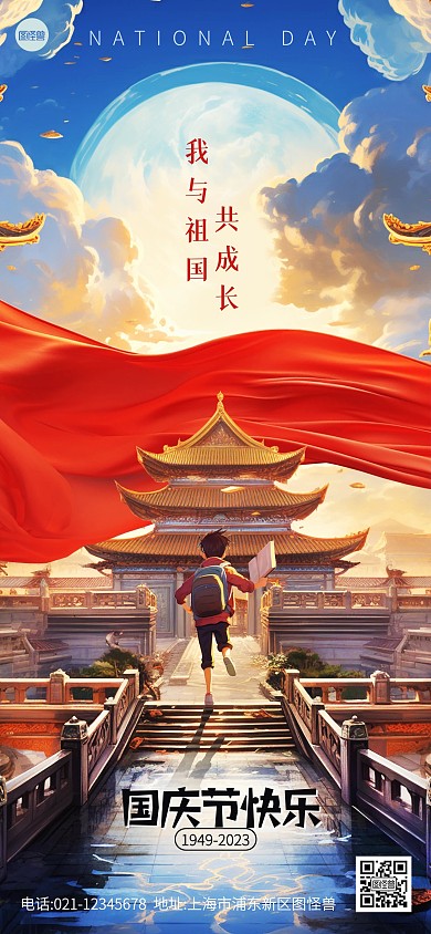 国庆节节日祝福教育品牌插画全屏海报