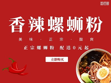 香辣螺蛳粉简约暗红色美食店招