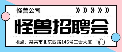 扁平创意招聘会招聘公众号首图