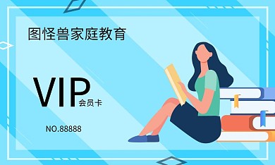 家庭学习卡通简约会员卡