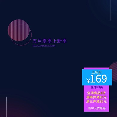 五月夏季上新紫色服装时尚风主图直通车