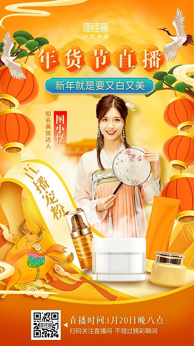 手绘年货节美妆护肤淘宝电商直播预告海报