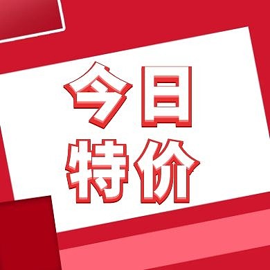 今日特价简约大气公众号封面小图红色底面