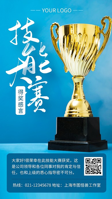 蓝色大气技能大赛得奖感言手机海报