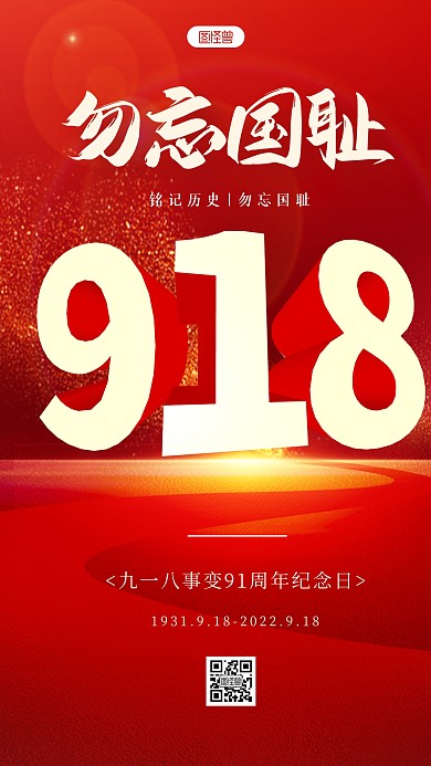 918事变纪念日勿忘国耻红色3D立体海报