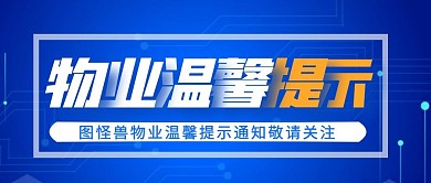 蓝色简约物业温馨提示公众号封面首图