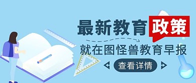 蓝色扁平风最新教育政策公众号封面