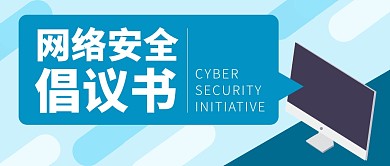 网络安全倡议书公众号封面首图