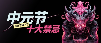 中元节十大禁忌插画公众号封面