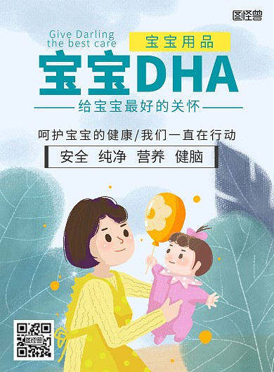 宝宝DHA卡通蓝色海报