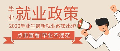 就业政策简约趣味公众号封面首图
