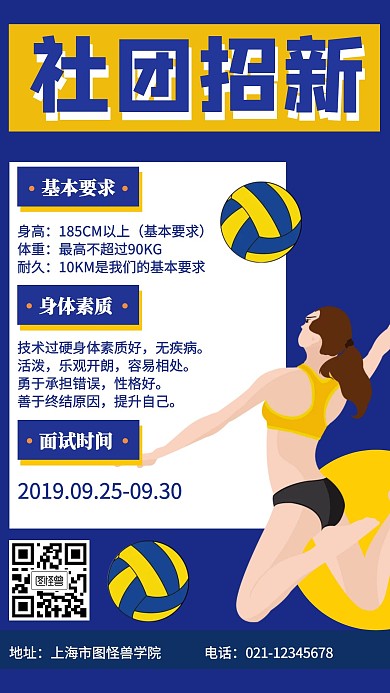 排球社团招新手机海报