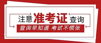 准考证边框红色创意风封面首图