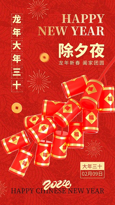 龙年大年三十除夕夜手机海报