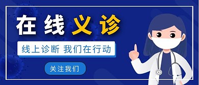 在线义诊防疫蓝色医生公众号封面