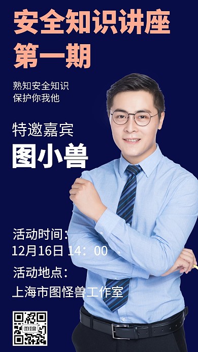 知识讲座嘉宾创意手机海报