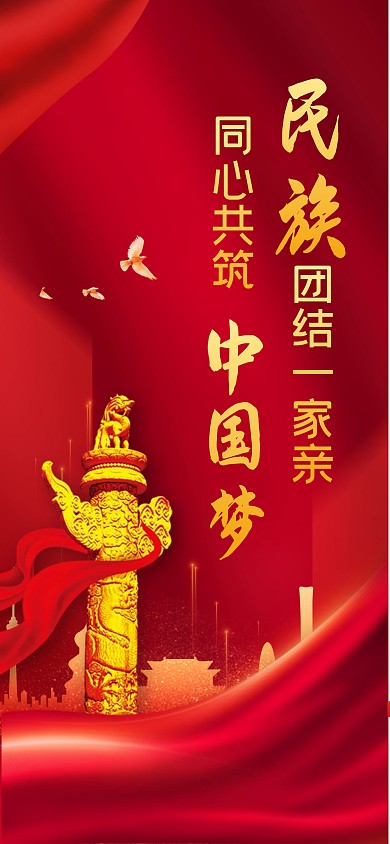 民族团结一家亲同心共筑中国梦全屏海报