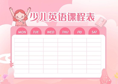 粉色手绘风少儿英语课程表