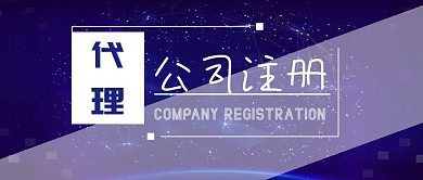 代理公司人事注册红包公众号封面