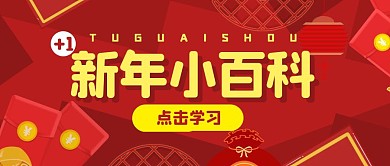 卡通装饰新年知识百科公众号封面首图