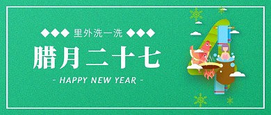 渐变腊月二十七春节年俗公众号封面