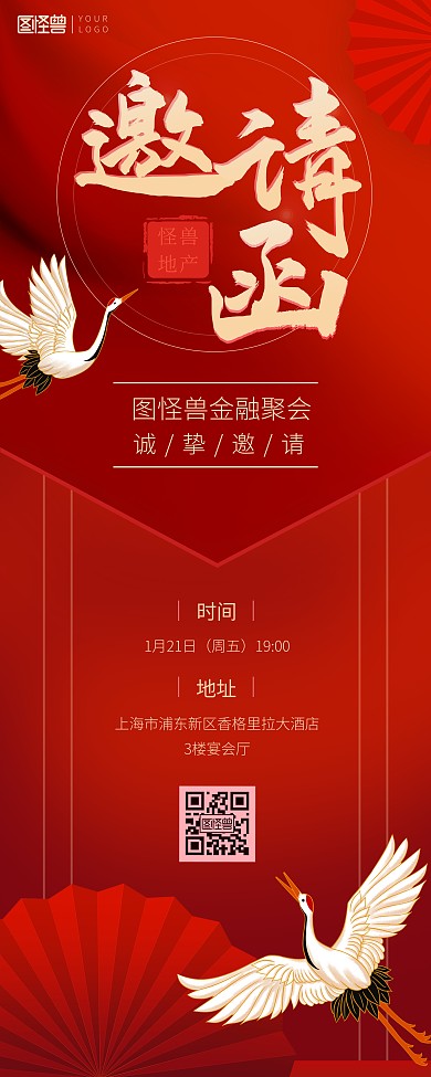 金融行业年会邀请函白鹤红色喜庆印刷易拉宝
