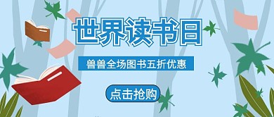 蓝色卡通世界读书日公众号封面