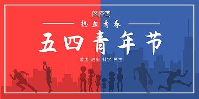 五四青年节背景墙