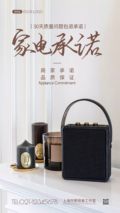 家电质量30天包退承诺摄影图海报