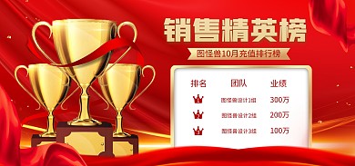 红色光荣榜精英榜销售冠军海报banner1
