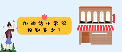 加油站常识公众号封面