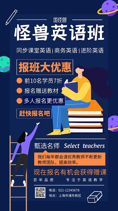 蓝色插画扁平报班招生优惠手机海报	